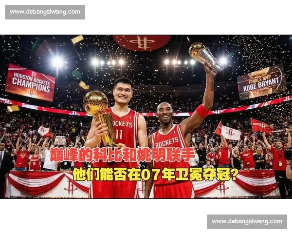 姚明与科比巅峰对决回顾：身高与速度的极限较量揭秘